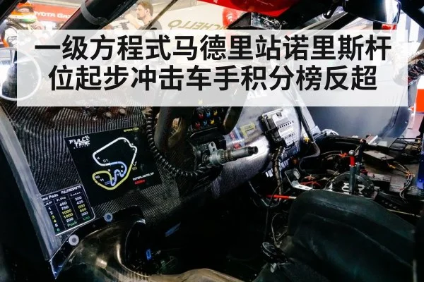 一级方程式马德里站诺里斯杆位起步冲击车手积分榜反超